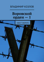 Воровской орден — 1. Хвост фюрера
