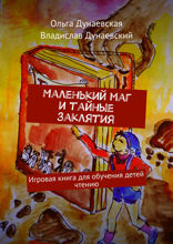 Маленький&nbsp;маг и&nbsp;тайные заклятия. Игровая книга для обучения детей чтению