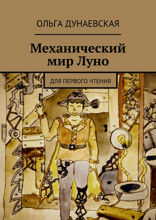 Механический мир&nbsp;Луно. Для первого чтения