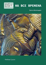 Воин на все времена. Сага о&nbsp;богатырях