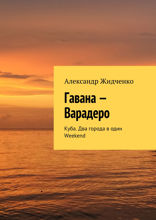 Гавана&nbsp;— Варадеро. Куба. Два города в&nbsp;один Weekend