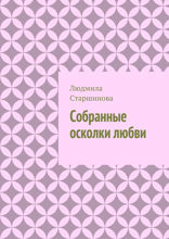 Собранные осколки любви