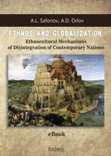 ETHNOS AND GLOBALIZATION: Ethnocultural Mechanisms of Disintegration of Contemporary Nations. Monograph