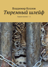 Тюремный шлейф. Горькое молоко — 2