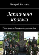 Заплачено кровью. Трагические события первого года войны