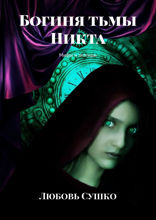 Богиня тьмы Никта. Мифы и&nbsp;легенды