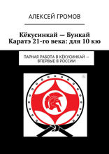 Кёкусинкай — Бункай Каратэ 21-го века: для 10 кю. Парная работа в Кёкусинкай — впервые в России
