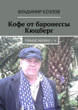 Кофе от баронессы Кюцберг. Горькое молоко — 4