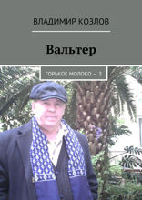 Вальтер. Горькое молоко — 3