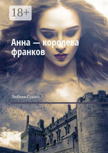 Анна — королева франков. Дочери&nbsp;Руси