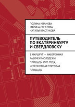 Путеводитель по Екатеринбургу и Свердловску. 1 маршрут — Набережная рабочей молодежи, Площадь 1905 года, исчезнувшая Торговая площадь