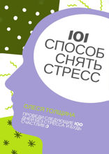 101 способ снять стресс. Проведи следующие 100 дней без стресса и будь счастлив