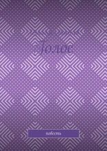 Голос. Повесть