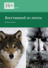 Восставший из&nbsp;пепла. Князья и&nbsp;воины