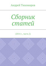 Сборник статей. 2014 г., часть 2