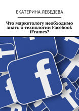 Что маркетологу необходимо знать о технологии Facebook* iFrames?