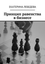 Принцип равенства в бизнесе