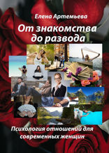 От знакомства до развода. Психология отношений для современных женщин