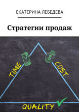Стратегии продаж