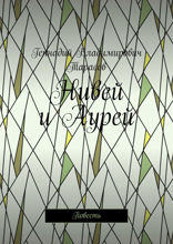 Нивей и Аурей. Повесть