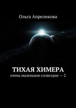 Тихая Химера. Очень маленькое созвездие — 2