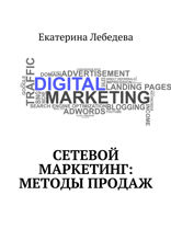 Сетевой маркетинг: методы продаж