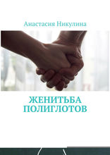 Женитьба полиглотов