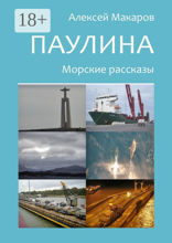 Паулина