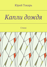 Капли дождя. Стихи