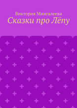 Сказки про Лёпу