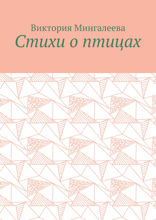 Стихи о птицах