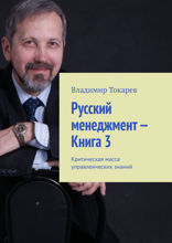 Русский менеджмент — Книга 3. Критическая масса управленческих знаний