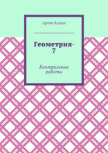 Геометрия-7. Контрольные работы