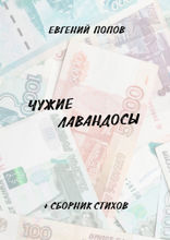 Чужие лавандосы