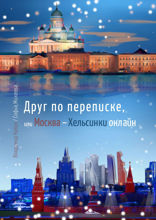 Друг по переписке, или Москва — Хельсинки онлайн