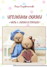 Иголкины сказки. Часть 1. Сказки в горошек