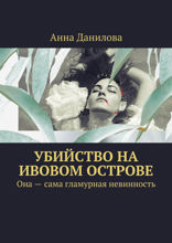 Убийство на Ивовом острове. Она — сама гламурная невинность