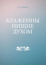 Блаженны нищие духом