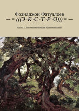 -=(((Э~К~С~Т~Р~О)))=-. Часть 1. Зов генетических воспоминаний