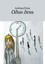 Один день