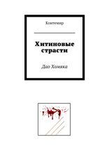 Хитиновые страсти. Дао Хомяка