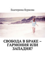 Свобода в браке – гармония или западня?