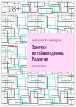 Заметки по тайноведению. Развитие. Книга вторая