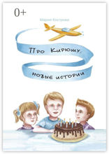 Про Кирюшу: новые истории