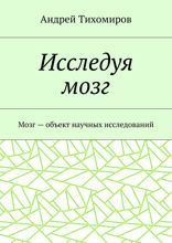 Исследуя мозг. Мозг — объект научных исследований