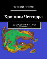 Хроники Чеггорра. Дорога домой, или билет в один конец — 2