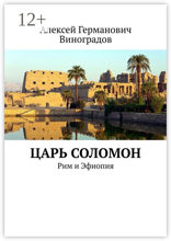 Царь Соломон