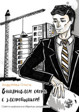 Выигрываем споры с застройщиком! Советы адвоката и образцы документов