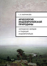 Археология индоевропейской прародины. Зарождение обрядов и традиций индоевропейцев