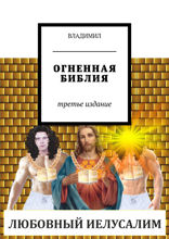 Огненная Библия